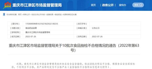 重庆市江津区市场监督管理局关于10批次食品抽检不合格情况的通告 2022年第63号